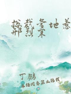 总裁爹地惹不得邢烈寒