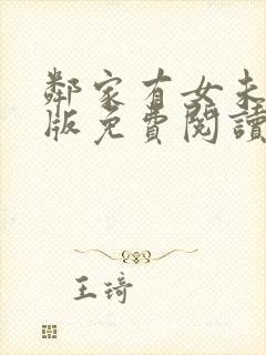 邻家有女未删减版免费阅读