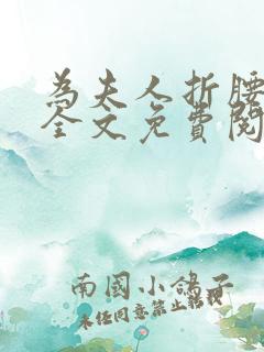 为夫人折腰小说全文免费阅读