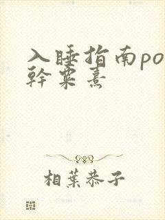 入睡指南po高干粟熹