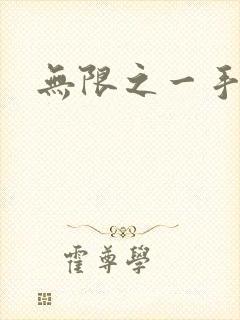 无限之一手遮天