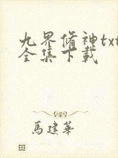 九界修神txt全集下载