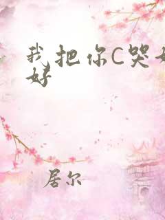 我把你C哭好不好