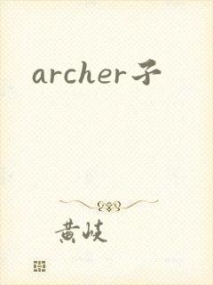 archer子