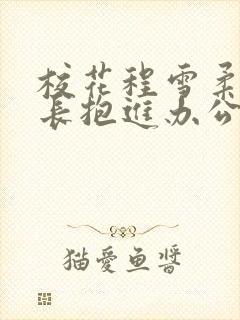 校花程雪柔被校长抱进办公室