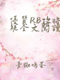 优质RB攻略系统全文阅读免费