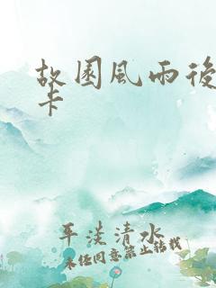 故园风雨后 尼卡