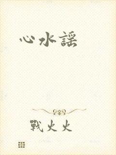 心水谣