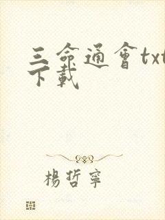 三命通会txt下载