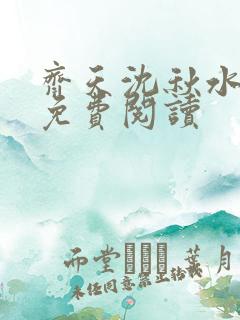 齐天沈秋水全文免费阅读