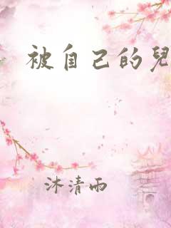 被自己的儿子弄