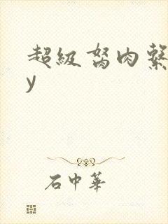 超级胬肉系统by