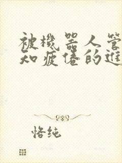 被机器人管家不知疲倦的进入