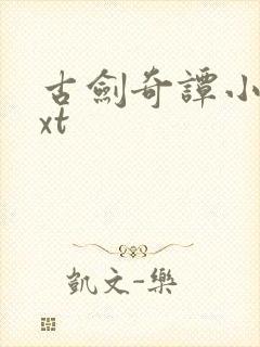 古剑奇谭小说txt