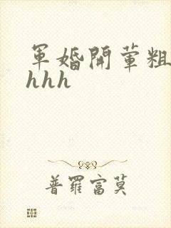 军婚开荤粗肉hhhh