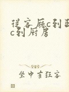 从客厅c到卧室c到厨房