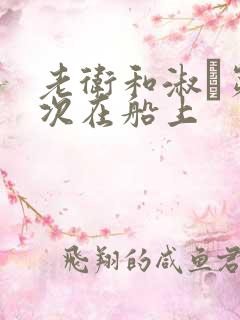 老卫和淑嫆第一次在船上