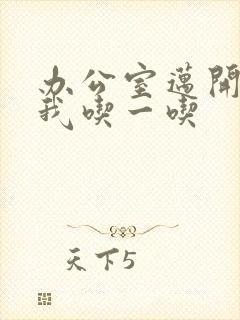 办公室迈开腿让我吃一吃