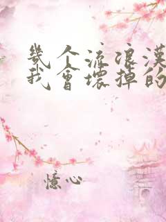 几个流浪汉一起我会坏掉的