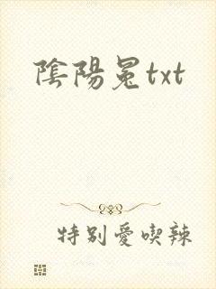 阴阳冕txt