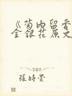 《菊内留香》 金银花原文阅读