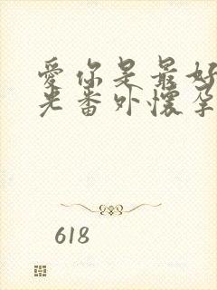 爱你是最好的时光番外怀孕