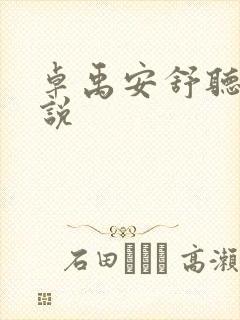 卓禹安舒听澜小说