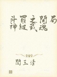 斗罗之开局签到神级武魂