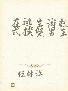 在逃生游戏里花式挨双男主