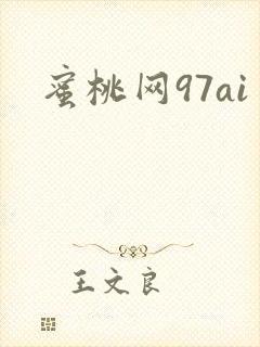 蜜桃网97ai