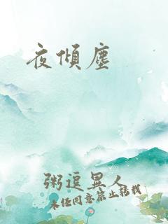 夜倾尘