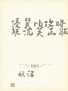 优质rb攻略系统沉芙正版