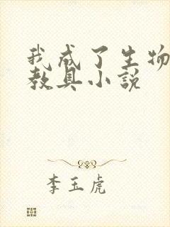 我成了生物课的教具小说