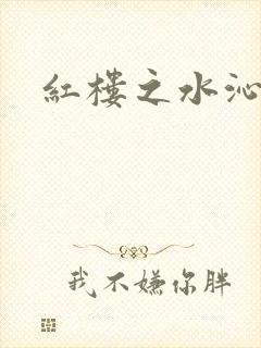 红楼之水沁黛心