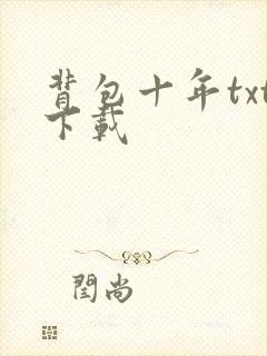 背包十年txt下载