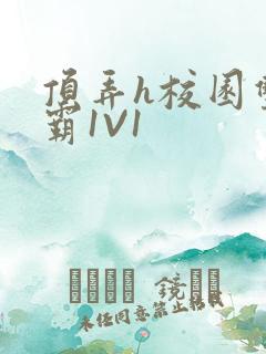 顶弄h校园双学霸1V1