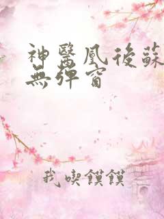 神医凰后苏小暖无弹窗