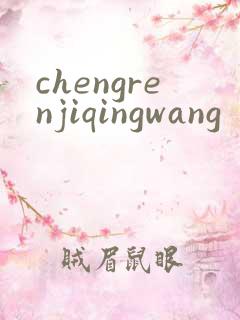 chengrenjiqingwang