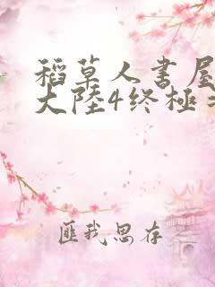 稻草人书屋斗罗大陆4终极斗罗