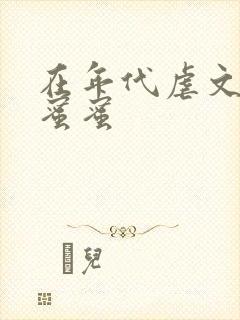 在年代虐文里甜蜜蜜