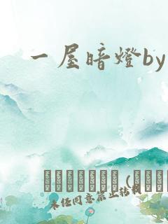 一屋暗灯by