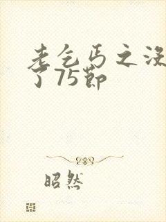 老乞丐之没完没了75节