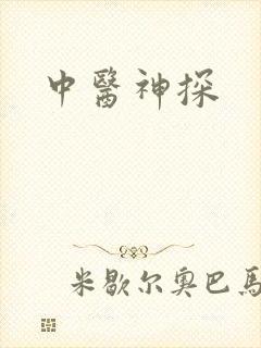 中医神探