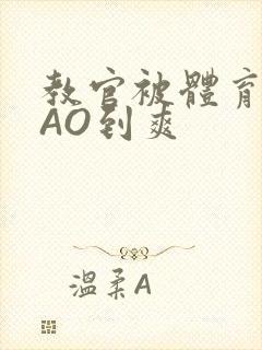 教官被体育生CAO到爽