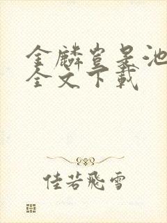 金麟岂是池中物全文下载