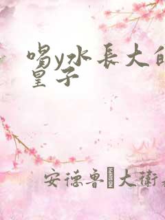 喝y水长大的小皇子