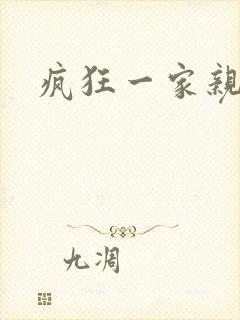 疯狂一家亲