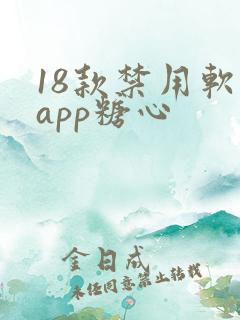 18款禁用软件app糖心