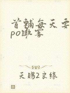 首辅每天要不够po瞰雾