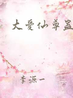 大爱仙尊蛊真人